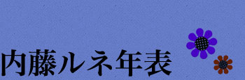 多彩な活動と作品