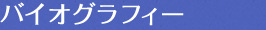 バイオグラフィー