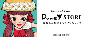 ルーツ of Kawaii」内藤ルネ｜「ルーツ of Kawaii」内藤ルネ