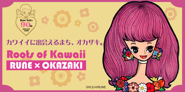 ルーツ of Kawaii」内藤ルネ｜「ルーツ of Kawaii」内藤ルネ
