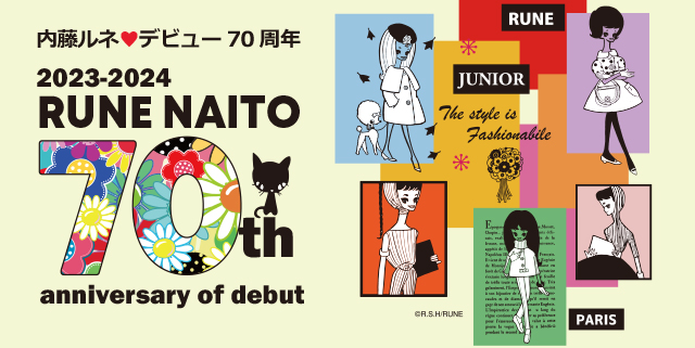 ルーツ of Kawaii」内藤ルネ｜「ルーツ of Kawaii」内藤ルネ