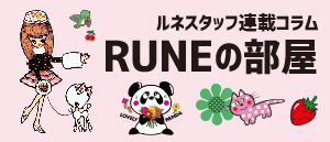 RUNEの部屋