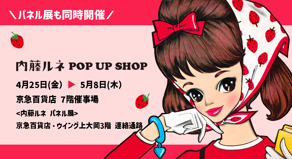 ４月25日から♪　京急百貨店にて内藤ルネPOPUP SHOP・パネル展を開催