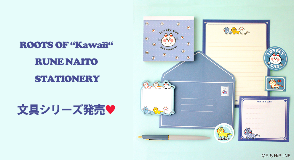 内藤ルネのカワイイ文具が登場します♪