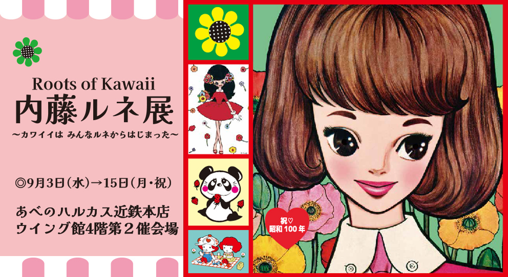 あべのハルカス近鉄本店にて「Roots of Kawaii 内藤ルネ展」開催