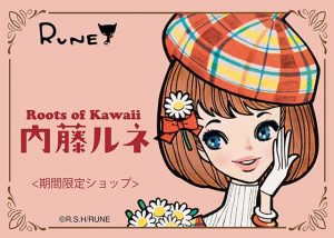 ルーツ of Kawaii」内藤ルネ｜