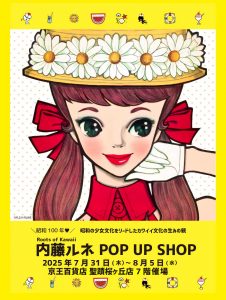 ルーツ of Kawaii」内藤ルネ｜