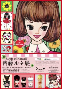 ルーツ of Kawaii」内藤ルネ｜